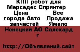 КПП робот для Мерседес Спринтер › Цена ­ 40 000 - Все города Авто » Продажа запчастей   . Ямало-Ненецкий АО,Салехард г.